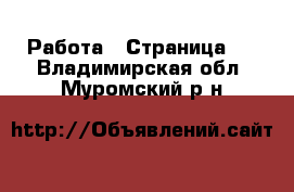  Работа - Страница 7 . Владимирская обл.,Муромский р-н